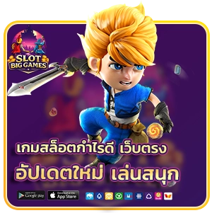 เกมสล็อตกำไรดีเว็บตรง