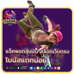 สล็อตเว็บตรงโบนัสแตกบ่อย