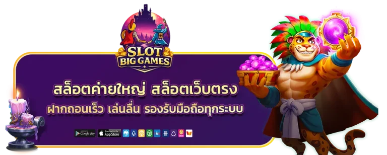 สล็อตค่ายใหญ่ สล็อตเว็บตรง